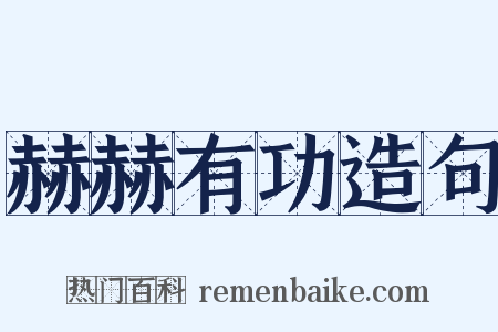 赫赫有功造句是什么意思的图片